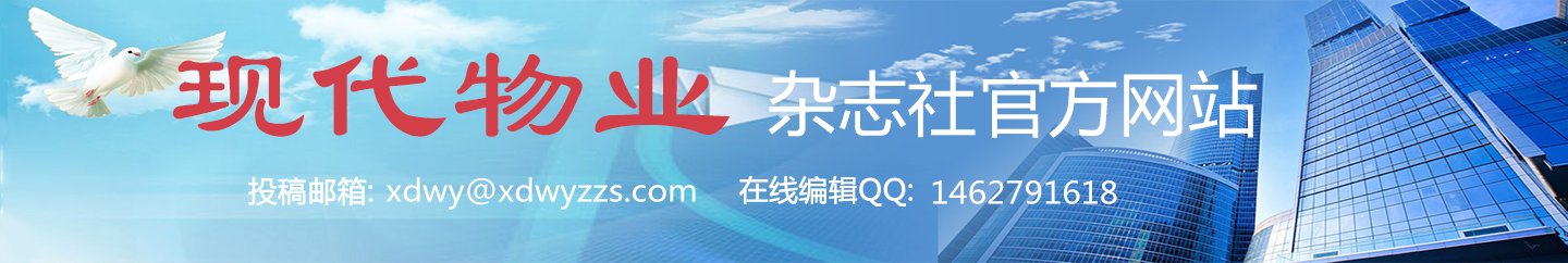 现代物业杂志社banner